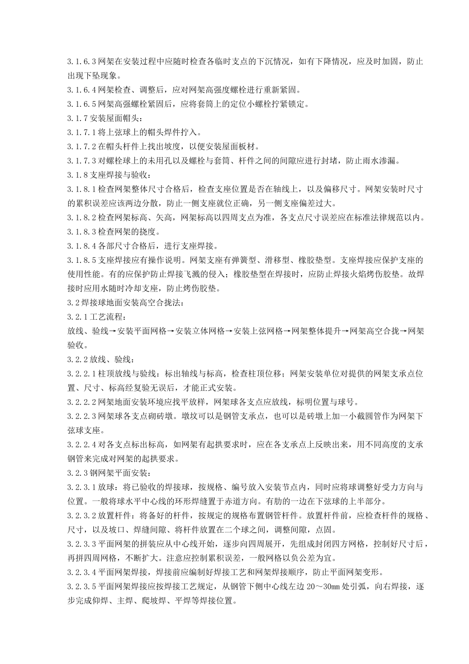 03-钢网架结构安装分项工程质量管理_第3页