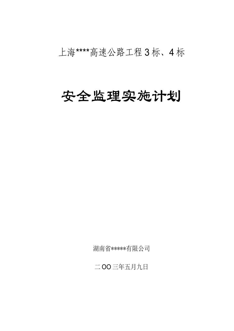 030502安全监理实施计划_第1页