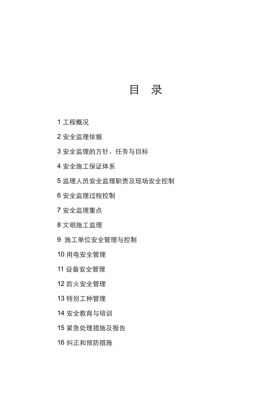 030502安全监理实施计划_第2页