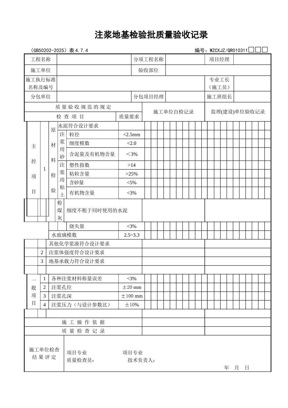 030注浆地基检验批质量验收记录_第1页