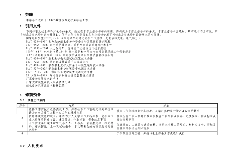 03110kV线路微机保护校验标准化作业指导书_第2页