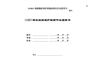 03110kV线路微机保护校验标准化作业指导书
