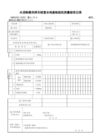 031水泥粉煤灰碎石桩复合地基检验批质量验收记录