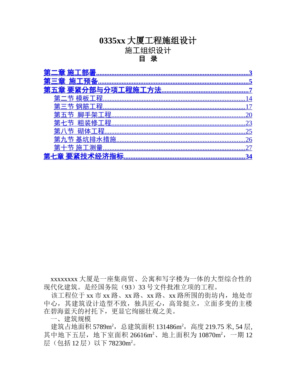 0335xx大厦工程施组设计_第1页