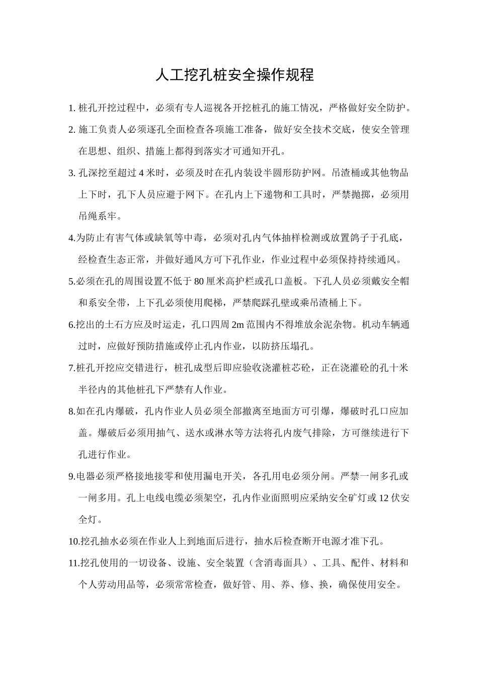 033人工挖孔桩安全操作规程_第1页