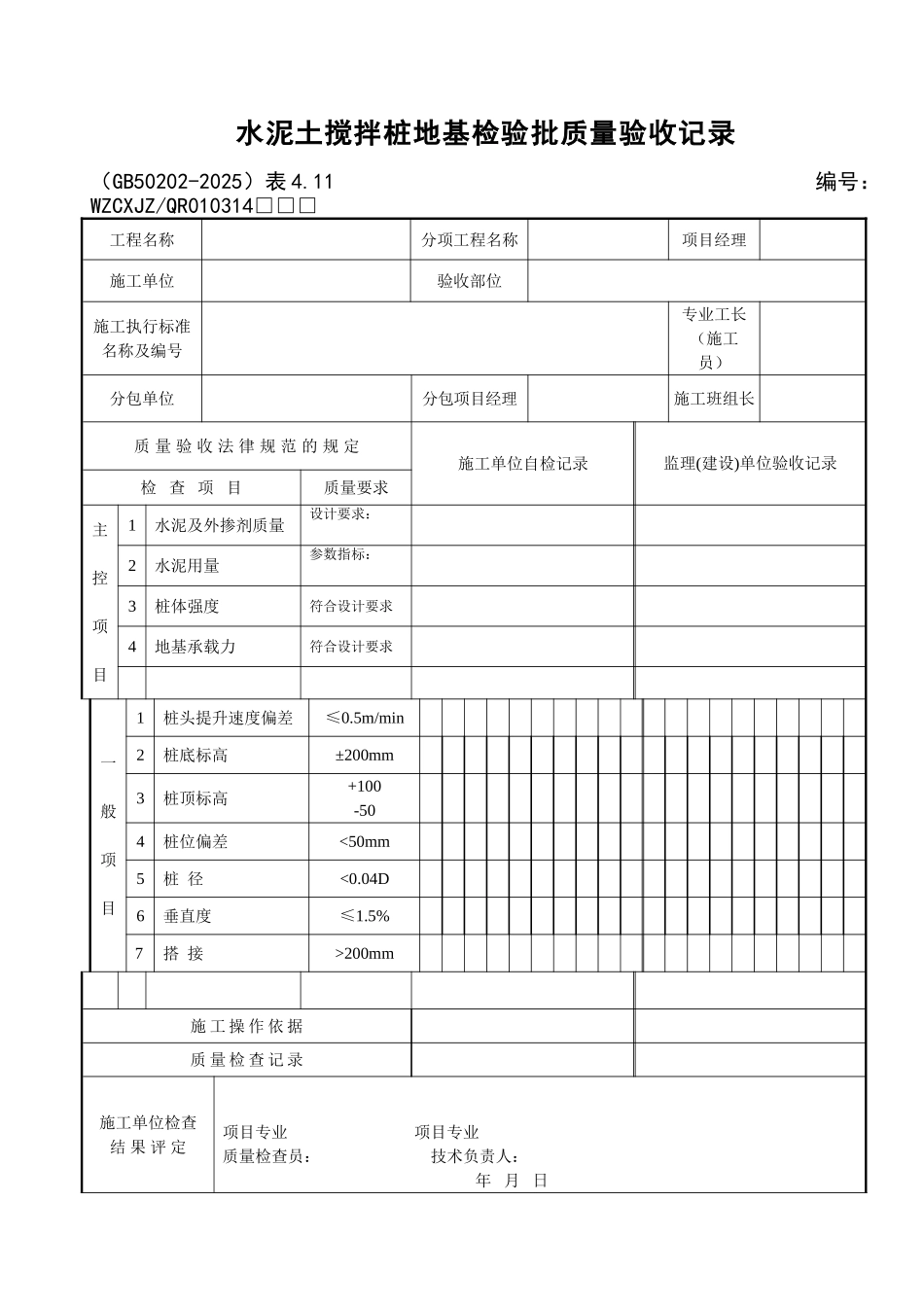 033水泥土搅拌桩地基检验批质量验收记录_第1页