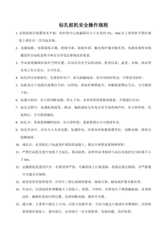 034钻孔桩安全操作规程