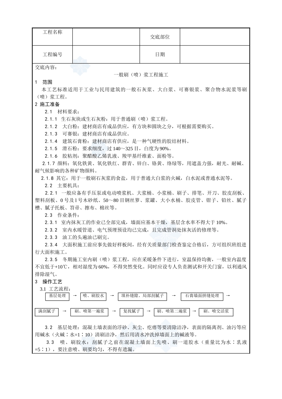 036-一般刷浆工程施工工艺_第1页