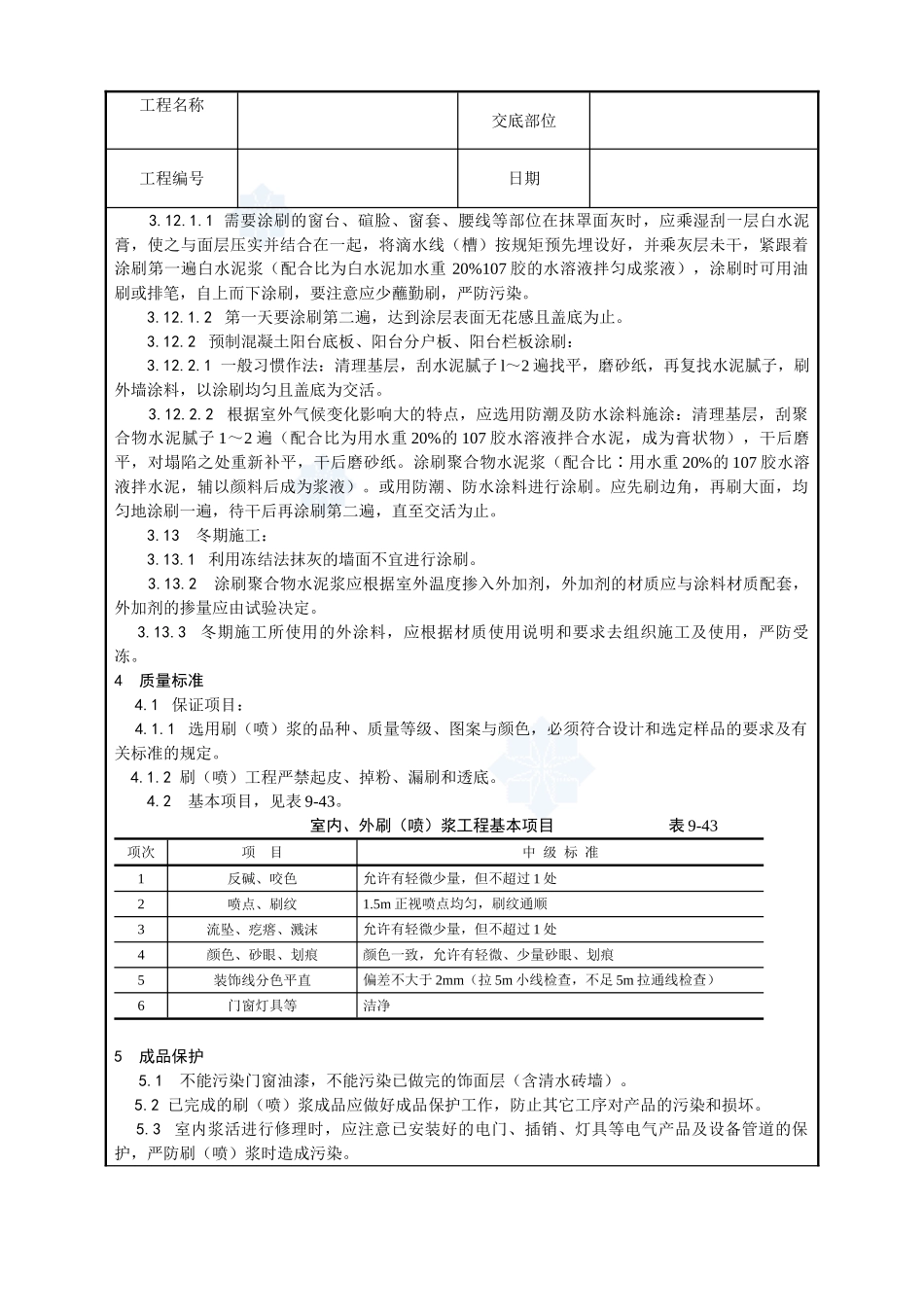036-一般刷浆工程施工工艺_第3页