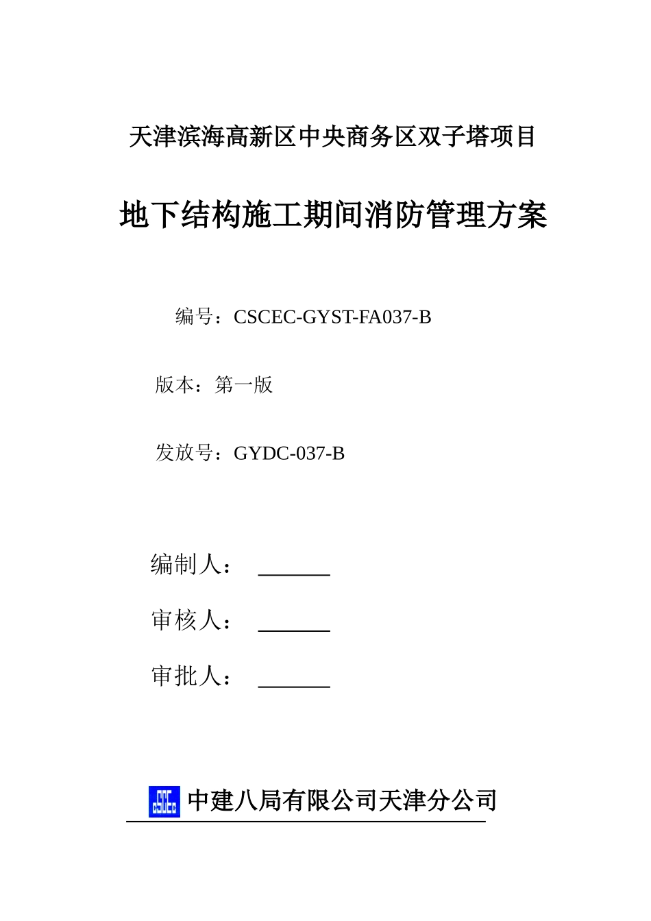 037-地下结构施工期间消防方案_第1页