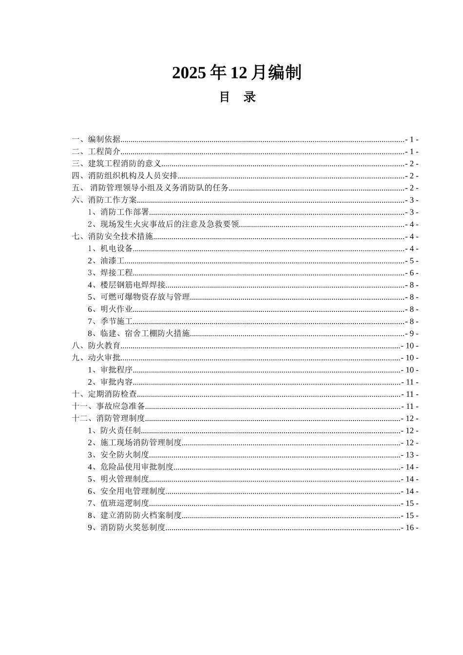 037-地下结构施工期间消防方案_第2页