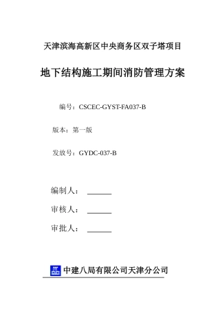 037-地下结构施工期间消防方案