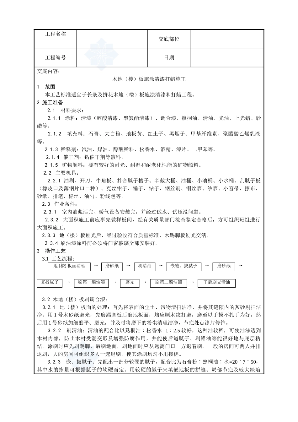037-木地板施涂清漆打蜡施工工艺_第1页