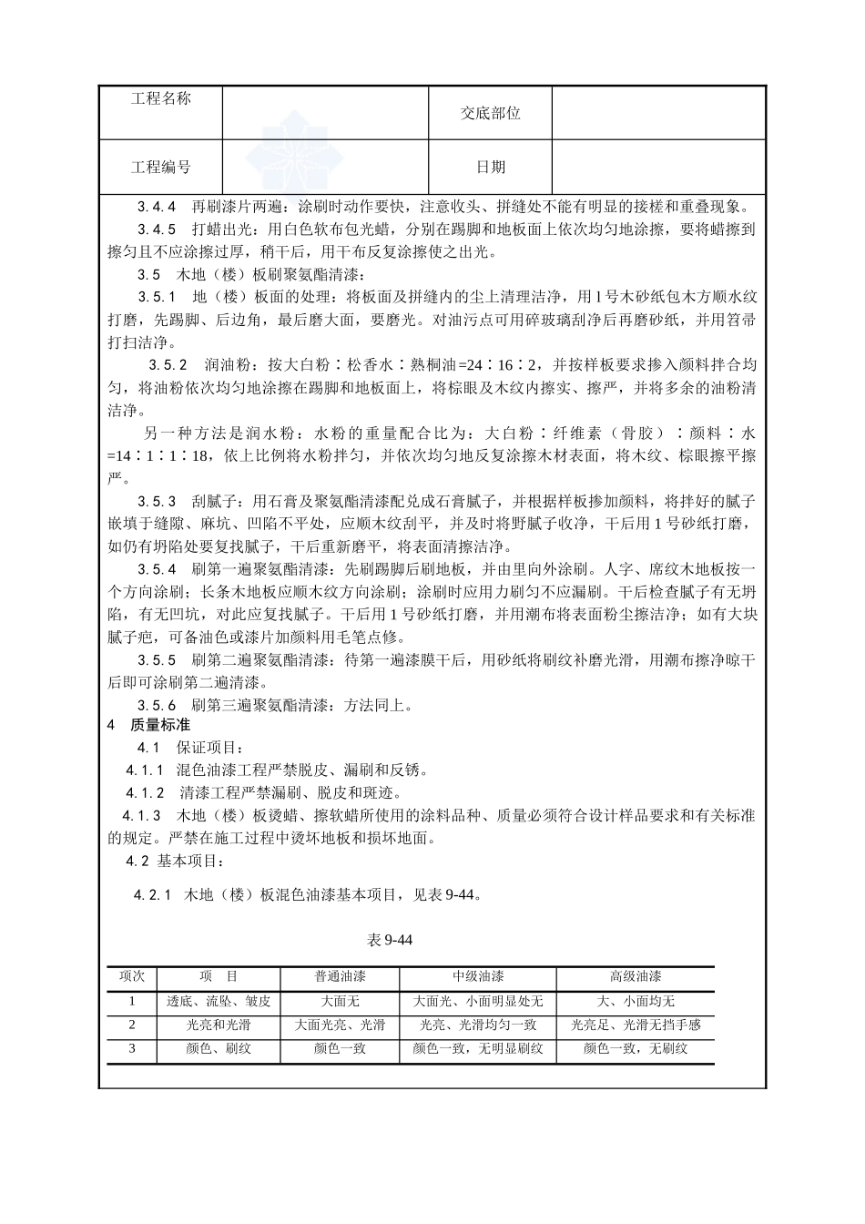 037-木地板施涂清漆打蜡施工工艺_第3页