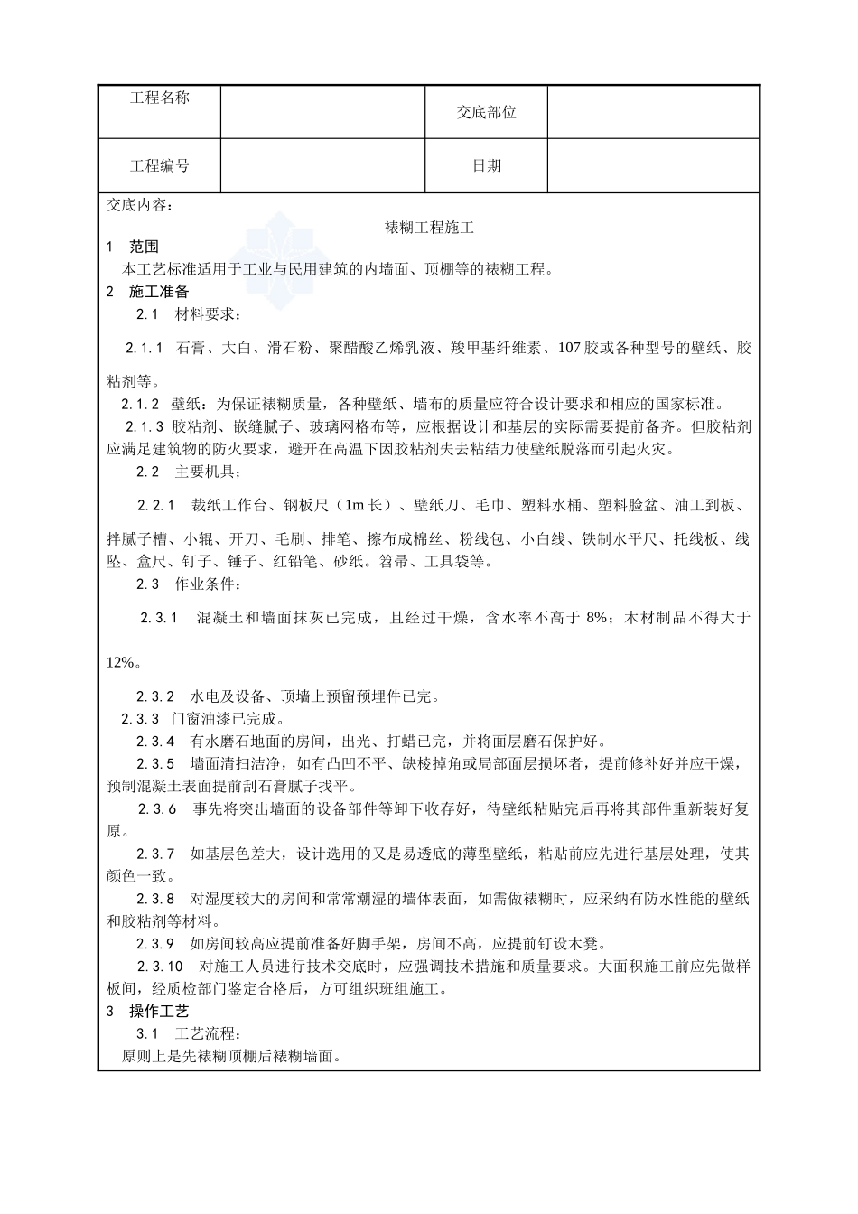038-裱糊工程施工工艺_第1页