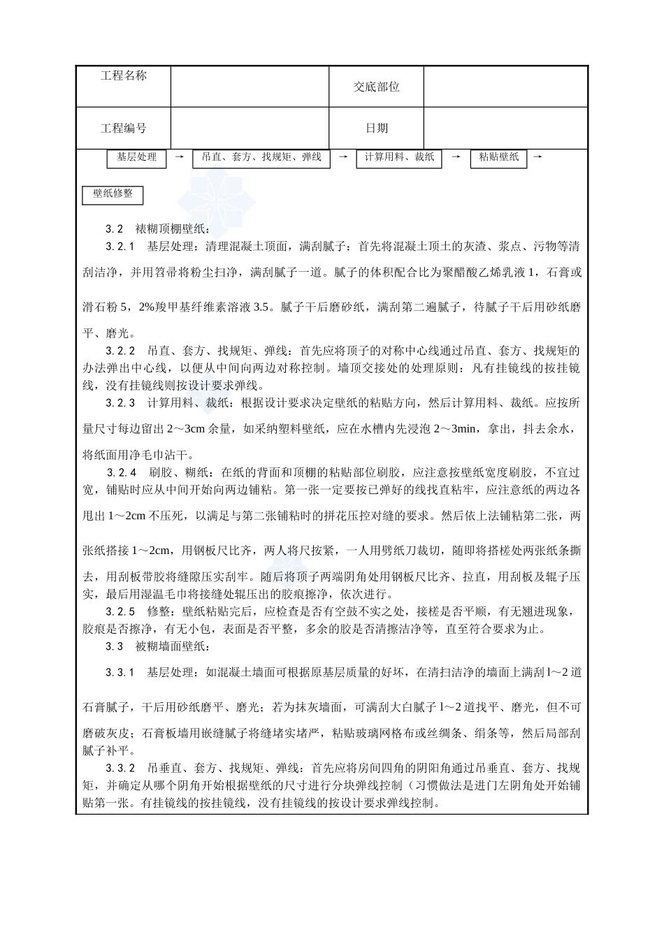 038-裱糊工程施工工艺_第2页