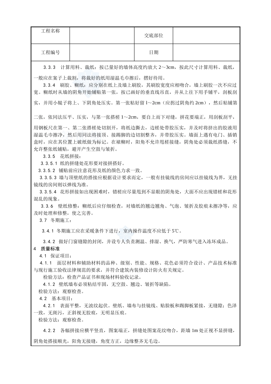 038-裱糊工程施工工艺_第3页