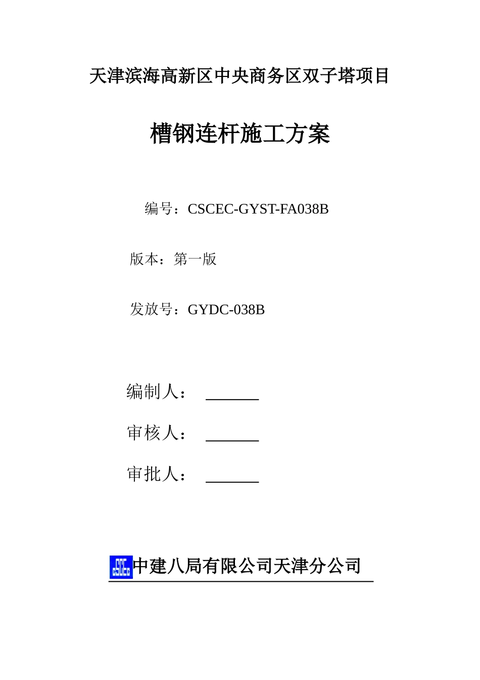 038-槽钢连杆施工方案_第1页