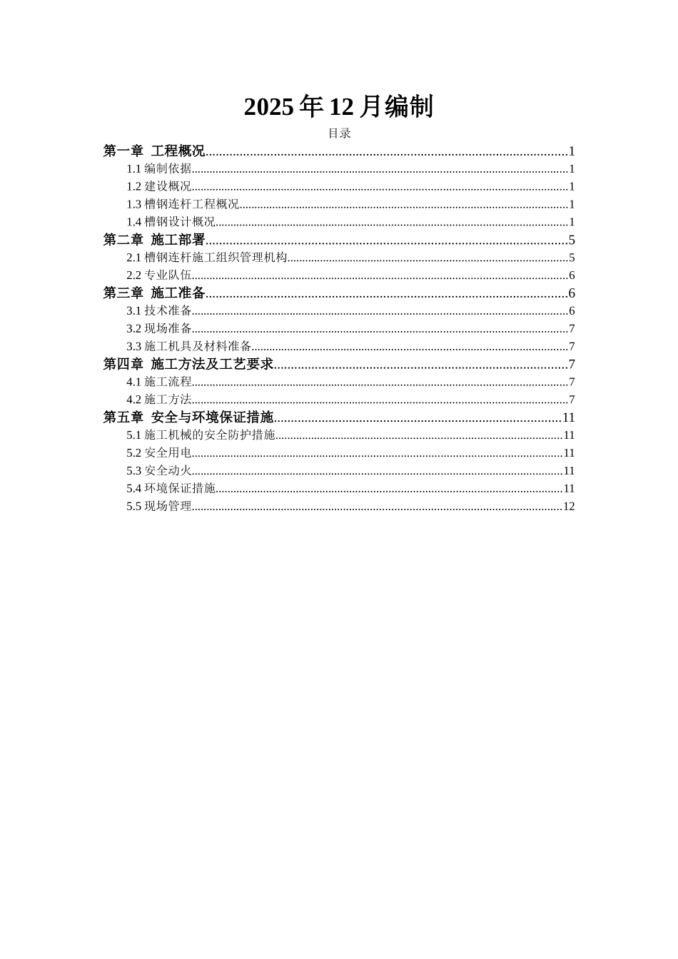 038-槽钢连杆施工方案_第2页