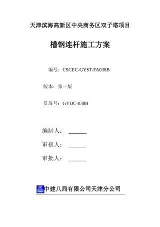 038-槽钢连杆施工方案