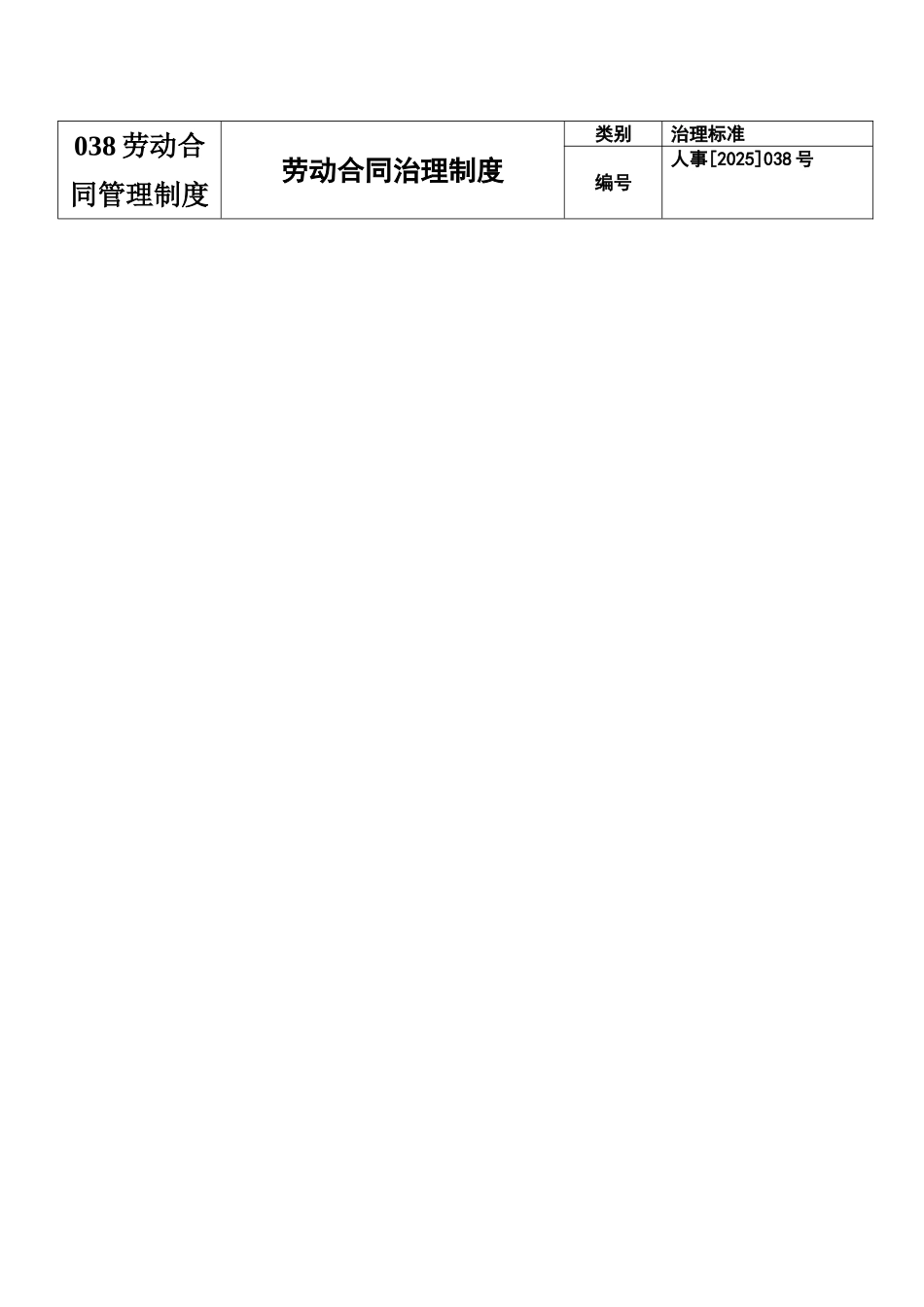 038劳动合同管理制度_第1页