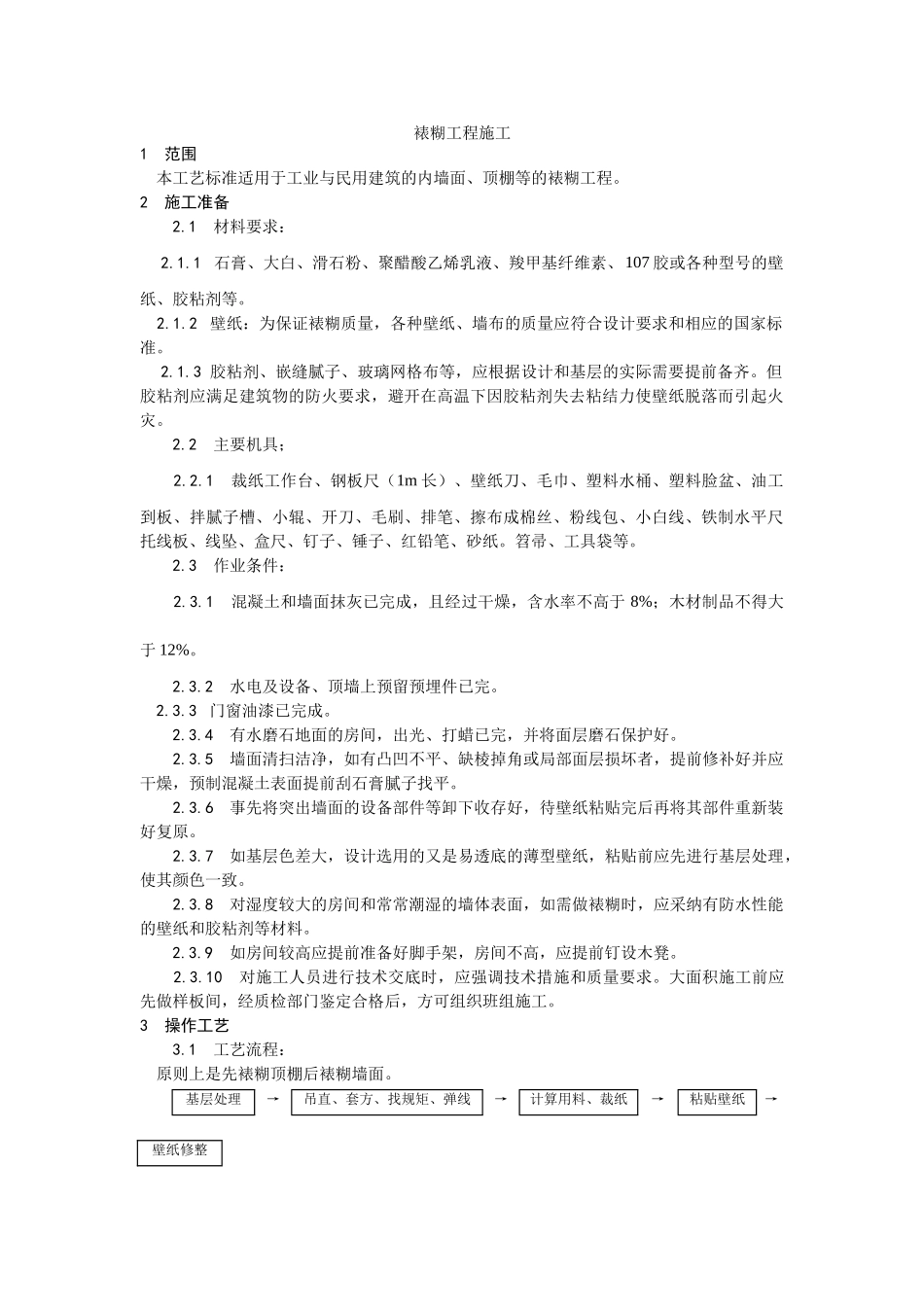 038裱糊工程施工工艺_第1页
