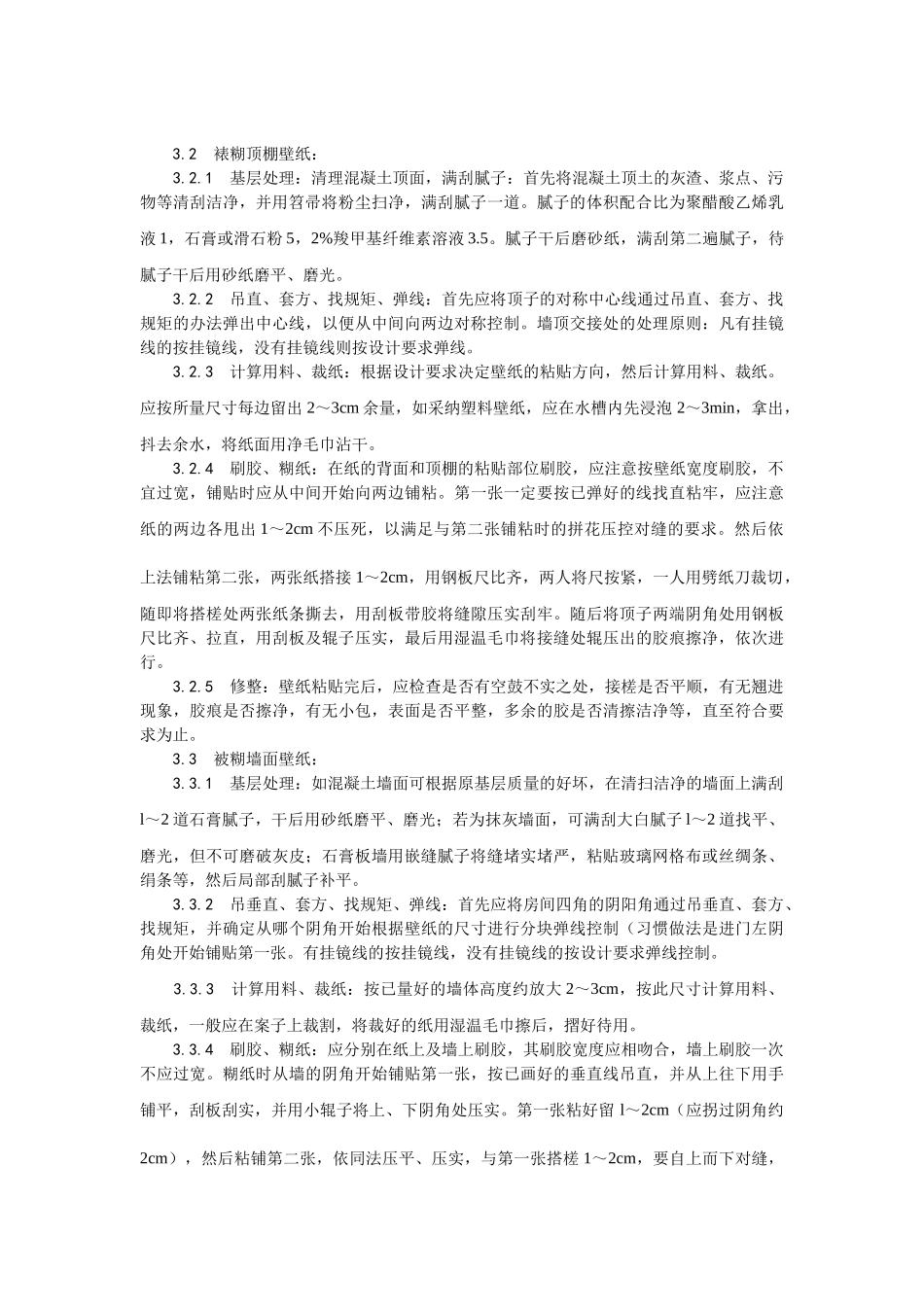 038裱糊工程施工工艺_第2页