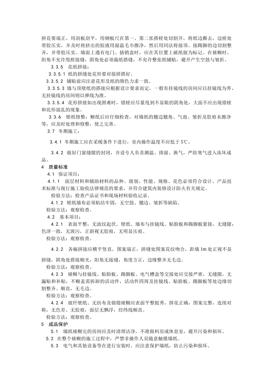 038裱糊工程施工工艺_第3页