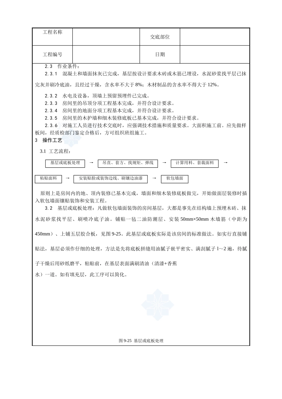 039-软包墙面装饰工程施工工艺_第2页