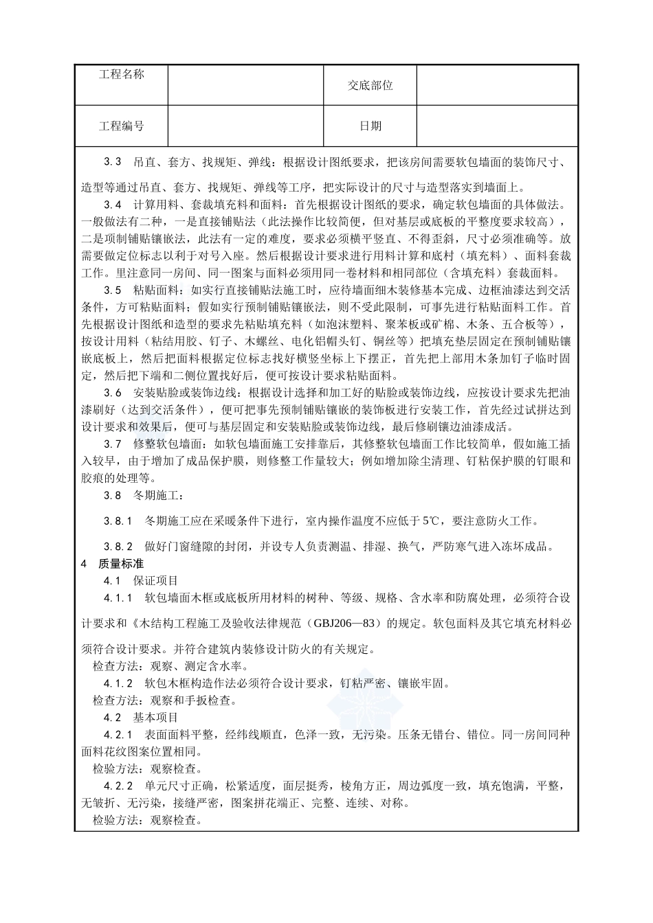 039-软包墙面装饰工程施工工艺_第3页