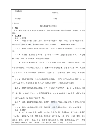 039-软包墙面装饰工程施工工艺
