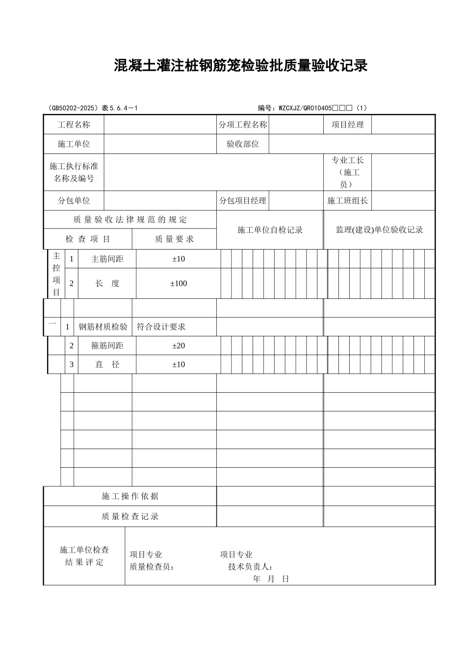 039混凝土灌注桩钢筋笼检验批质量验收记录_第1页