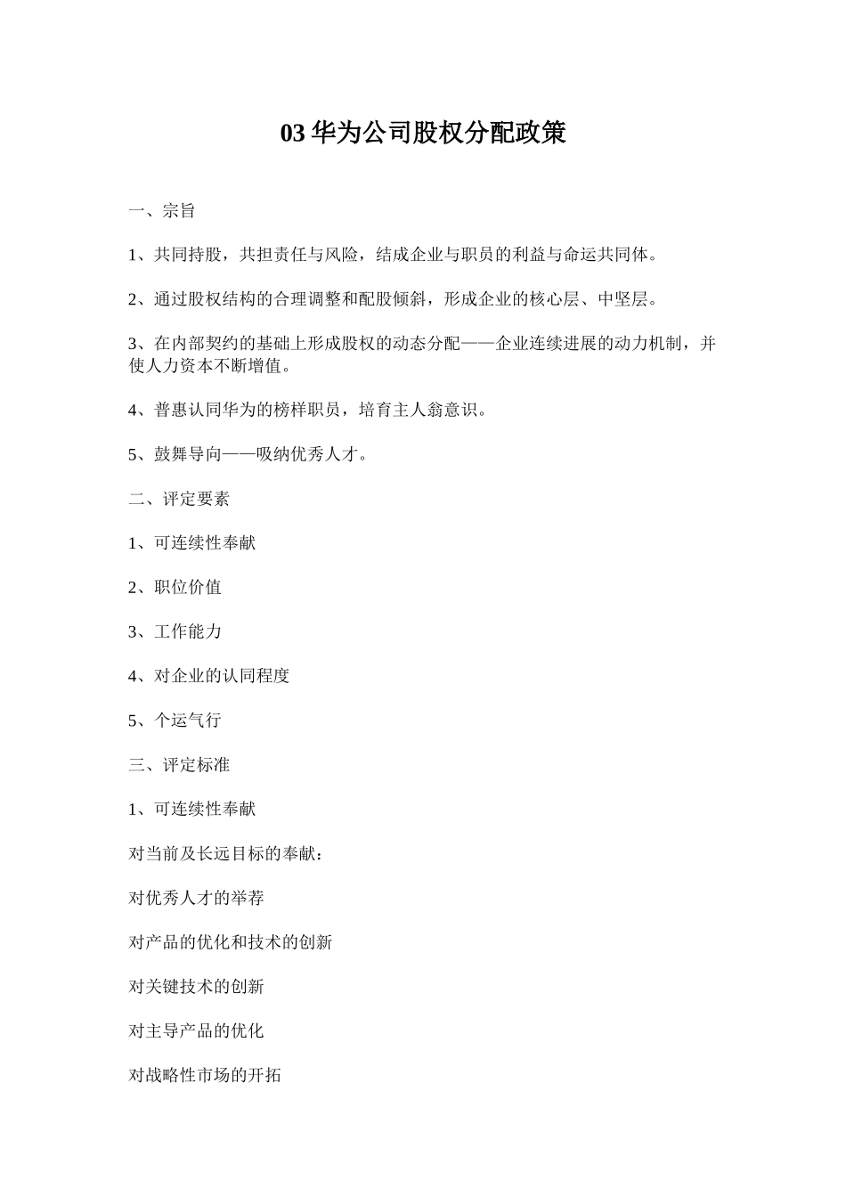 03华为公司股权分配政策_第1页