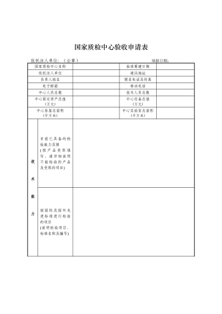 03国家质检中心验收申请表