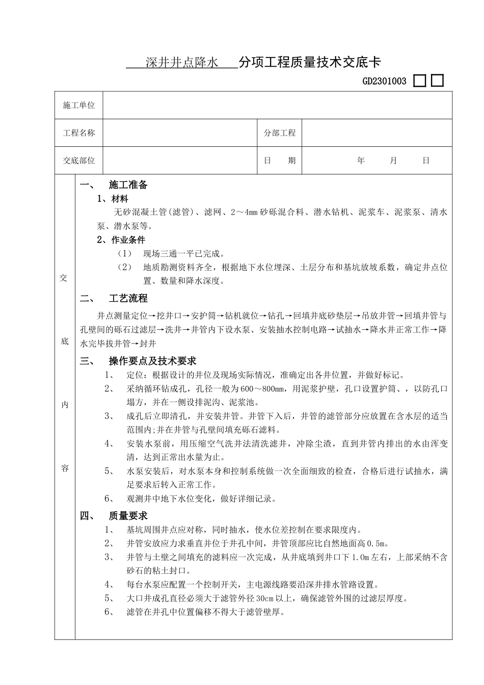 03深井井点降水工程_第1页