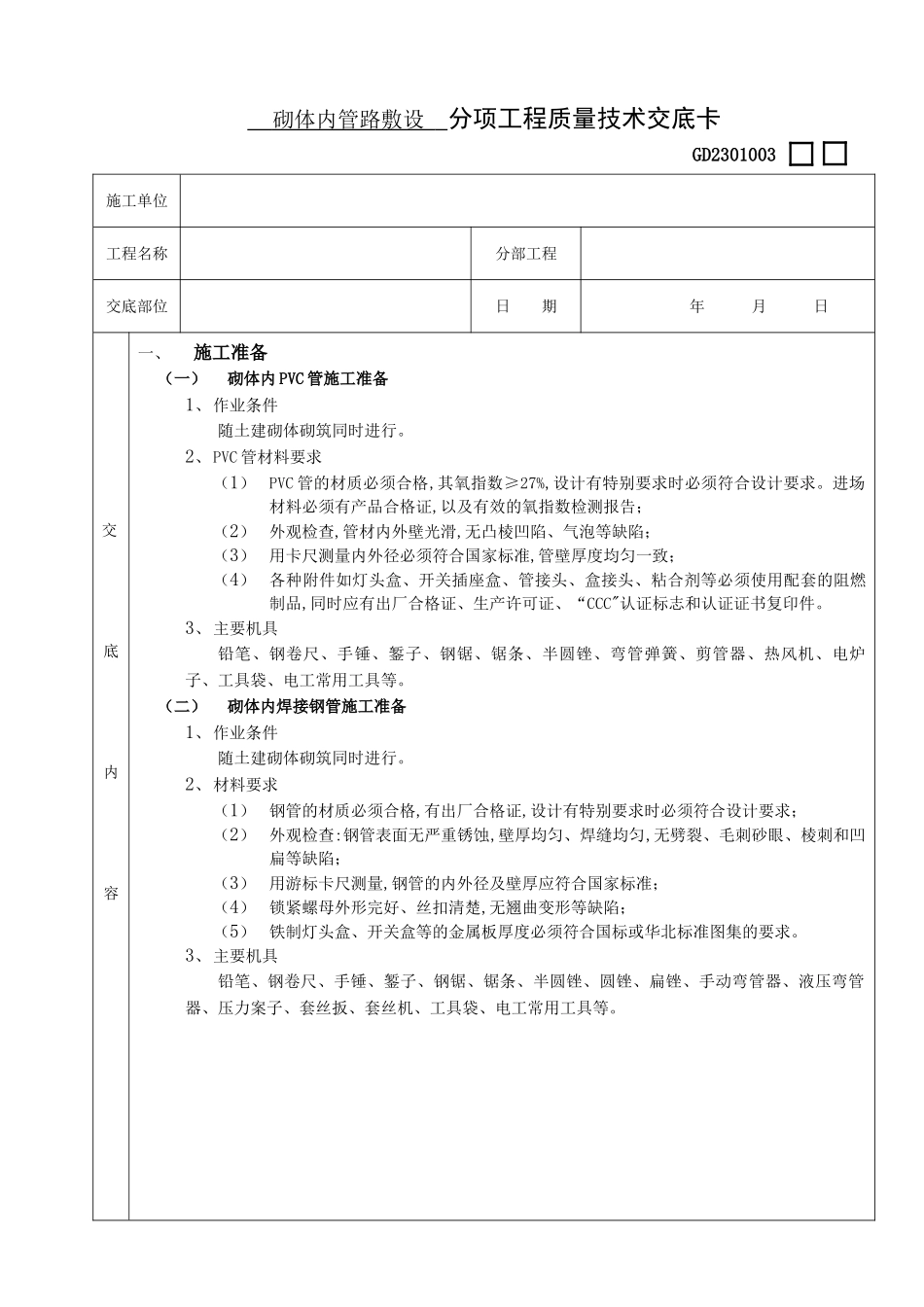 03砌体内管路敷设工程-secret_第1页