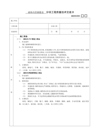 03砌体内管路敷设工程-secret