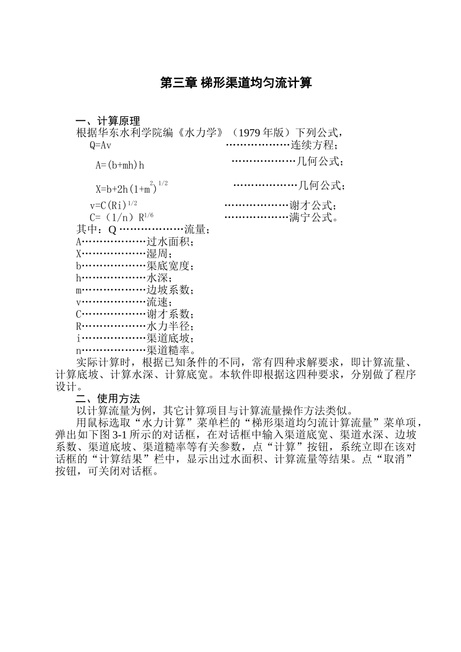 03第三章梯形渠道均匀流计算_第1页