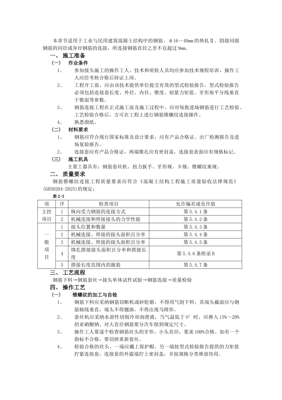 03钢筋锥螺纹连接工程_第1页