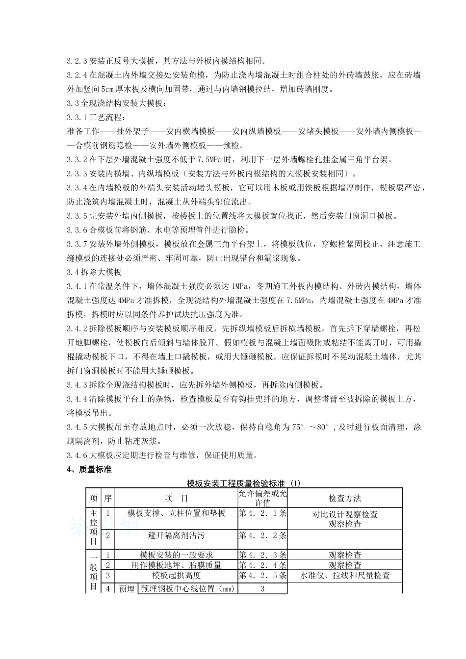 04-1-现浇剪力墙结构大模板安装与拆除分项工程质量管理_第2页