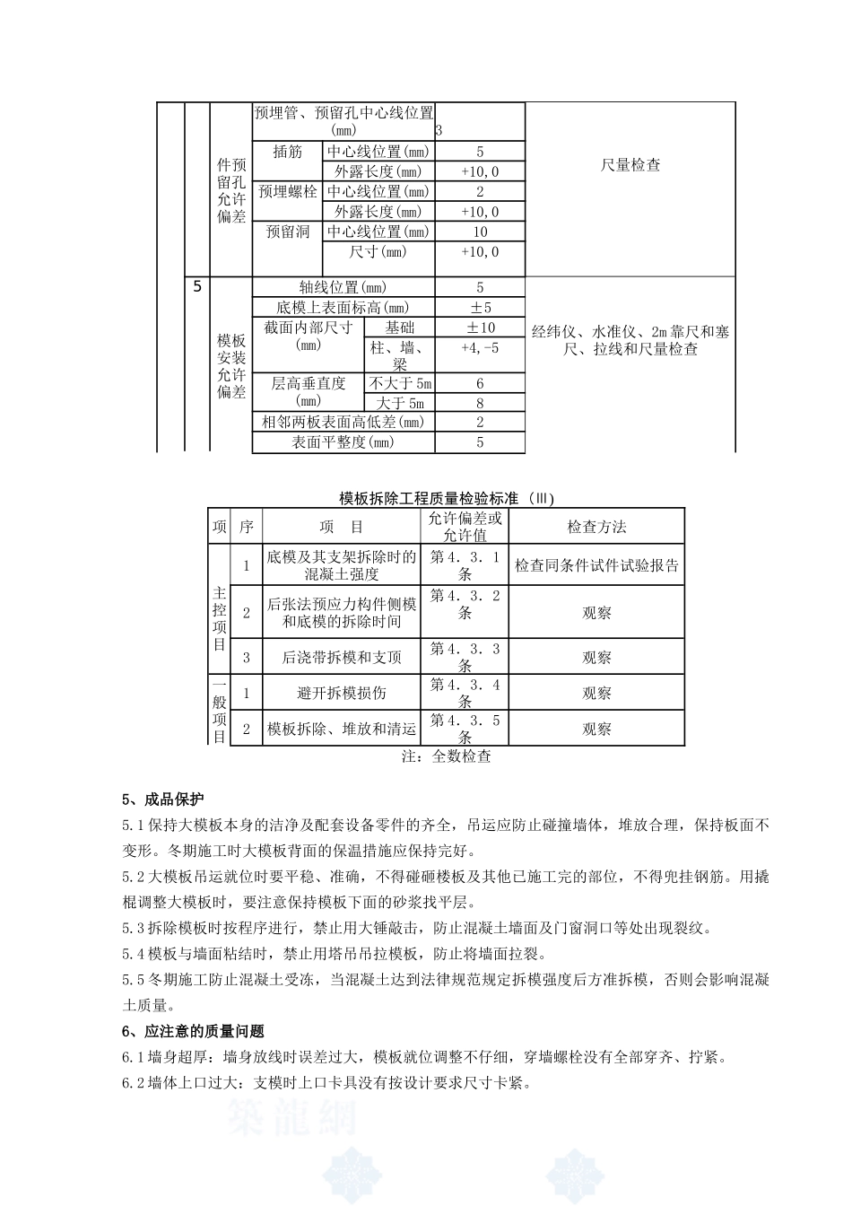 04-1-现浇剪力墙结构大模板安装与拆除分项工程质量管理_第3页