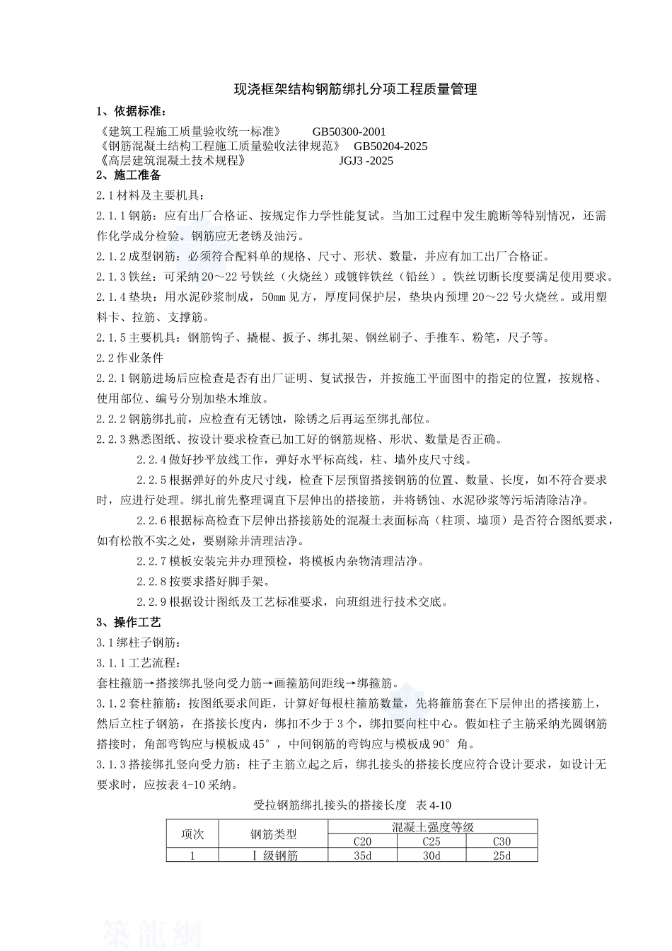 04-2-现浇框架结构钢筋绑扎分项工程质量管理_第1页