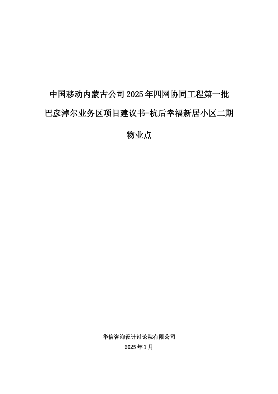 04-巴彦淖尔业务区第一批四网协同项目建议书-杭后幸福新居小区二期物业点_第1页