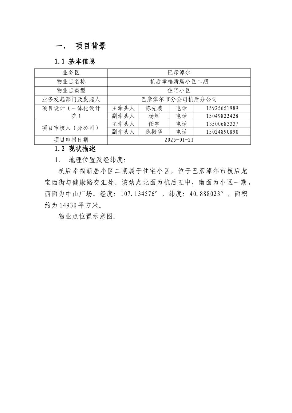 04-巴彦淖尔业务区第一批四网协同项目建议书-杭后幸福新居小区二期物业点_第3页