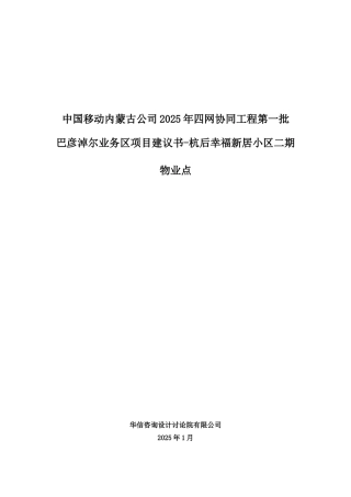 04-巴彦淖尔业务区第一批四网协同项目建议书-杭后幸福新居小区二期物业点
