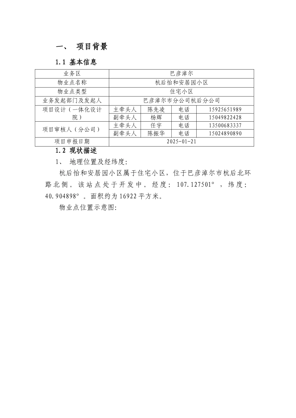 04-巴彦淖尔业务区第一批四网协同项目建议书-杭后怡和安居园物业点_第3页