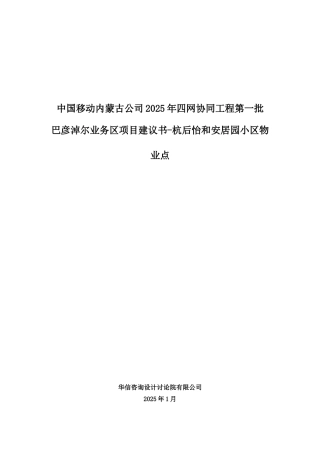04-巴彦淖尔业务区第一批四网协同项目建议书-杭后怡和安居园物业点