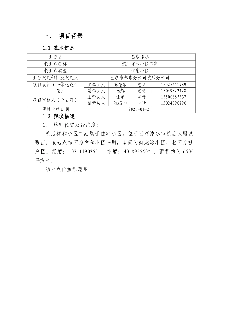04-巴彦淖尔业务区第一批四网协同项目建议书-杭后祥和小区二期物业点_第3页