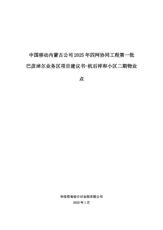04-巴彦淖尔业务区第一批四网协同项目建议书-杭后祥和小区二期物业点