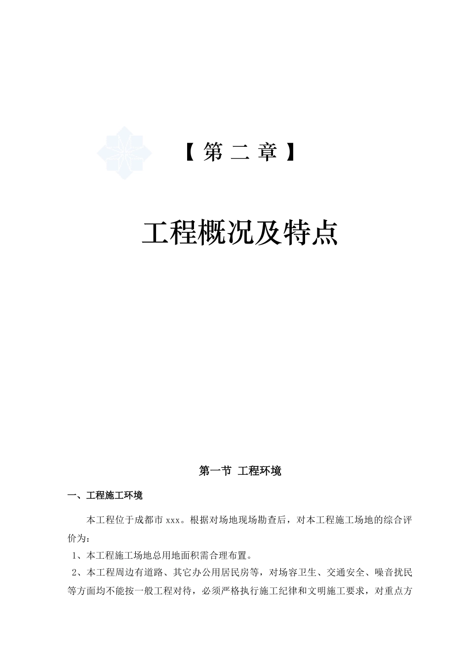 04-第二章-工程概况及特点_第1页